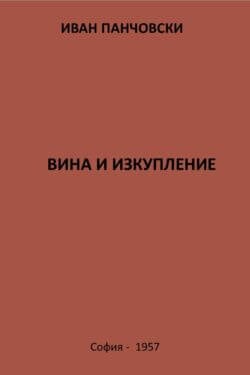 Иван Панчовски