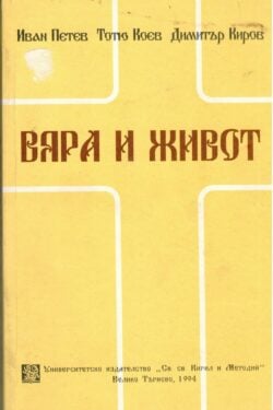 Вяра и живот. Сборник