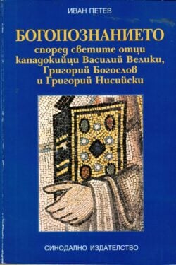 Богопознанието според светите отци кападокийци