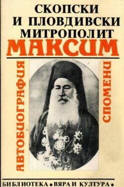 Автобиография и спомени