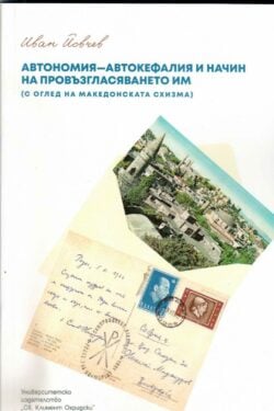 Автономия-автокефалия и начин на провъзгласяването им