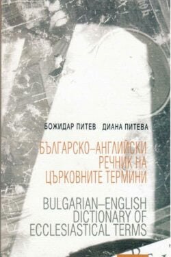 Българско-английски речник на църковните термини. Корица на книга