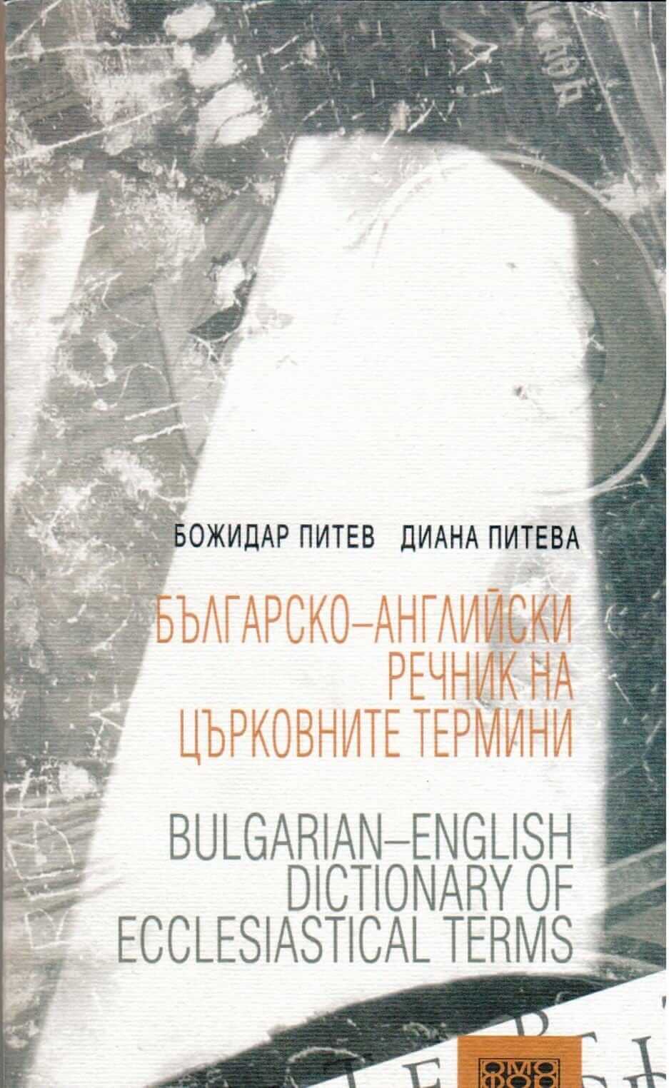 Българско-английски речник на църковните термини. Корица на книга