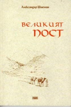 Великият пост