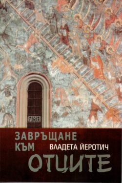 Завръщане към отците