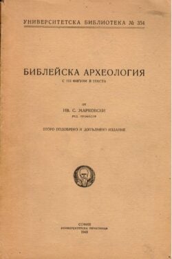 Библейска археология