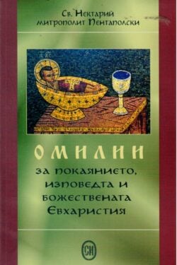 Омилии за покаянието, изповедта и божествената Евхаристия