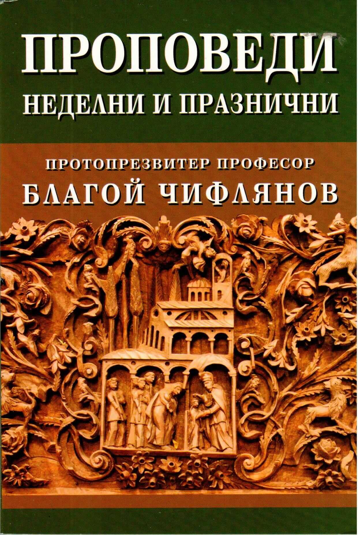 Проповеди: неделни и празнични