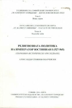 Религиозната политика на император Юстиниан