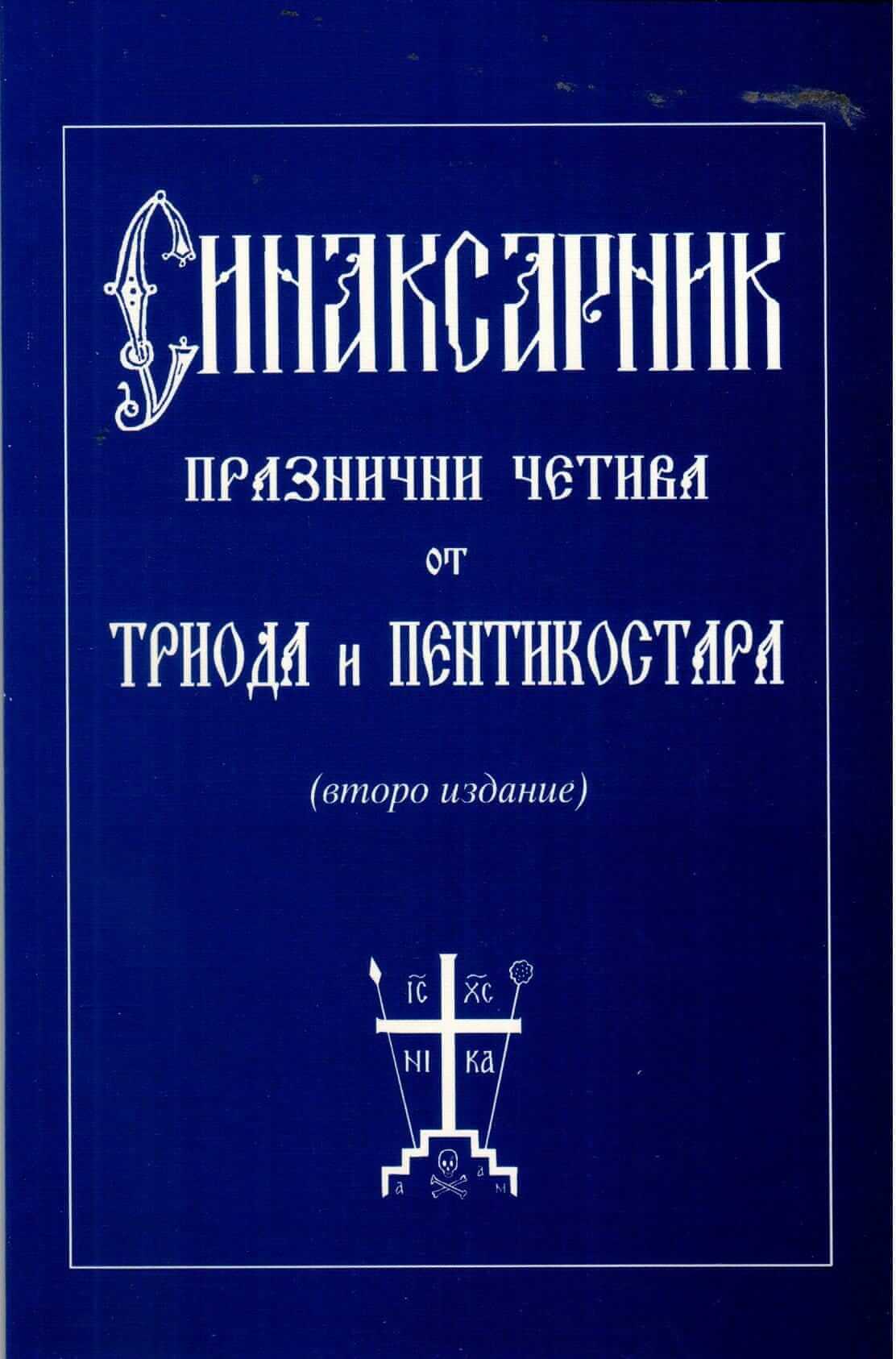 синаксарник
