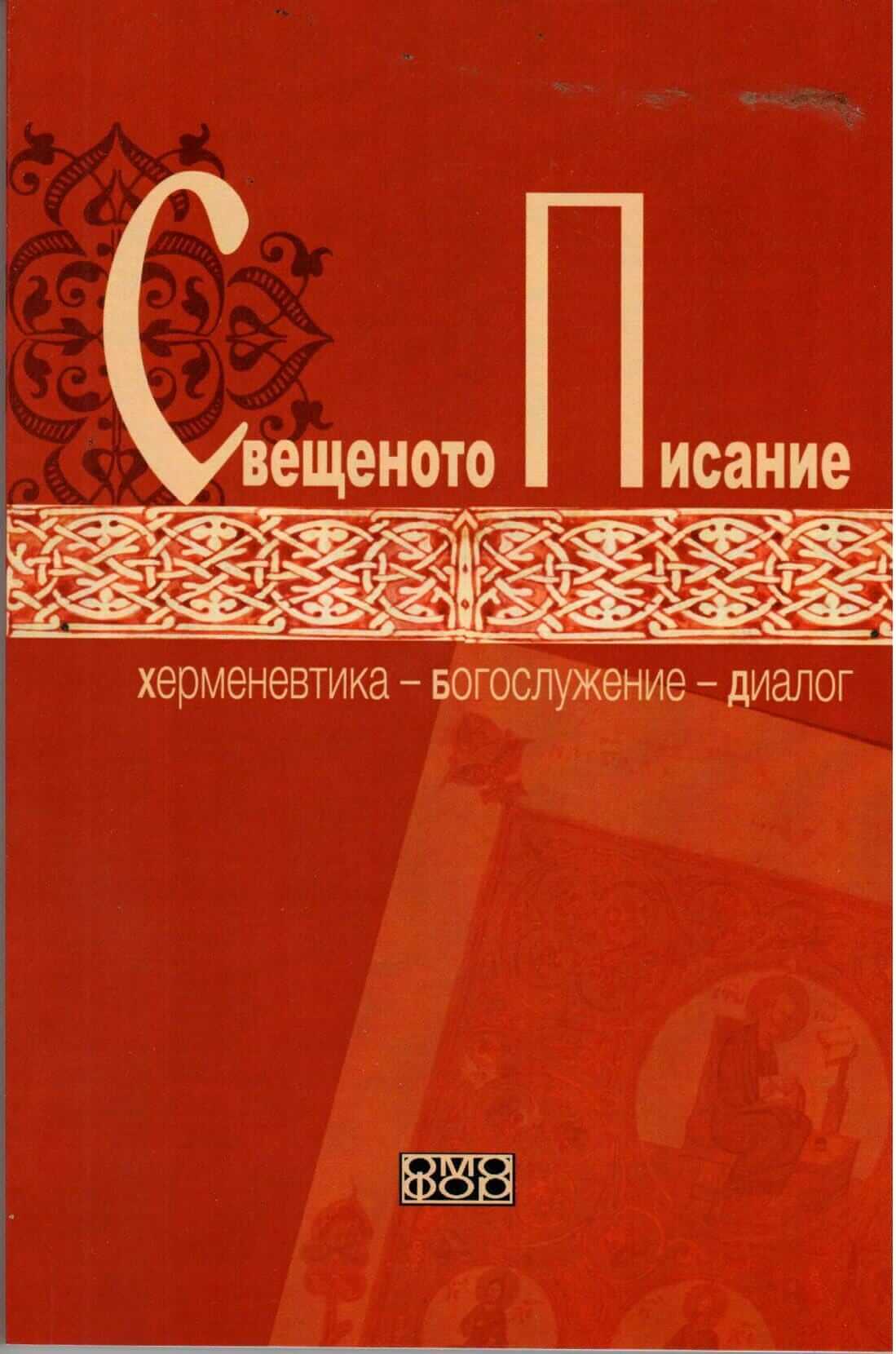 Свещено писание