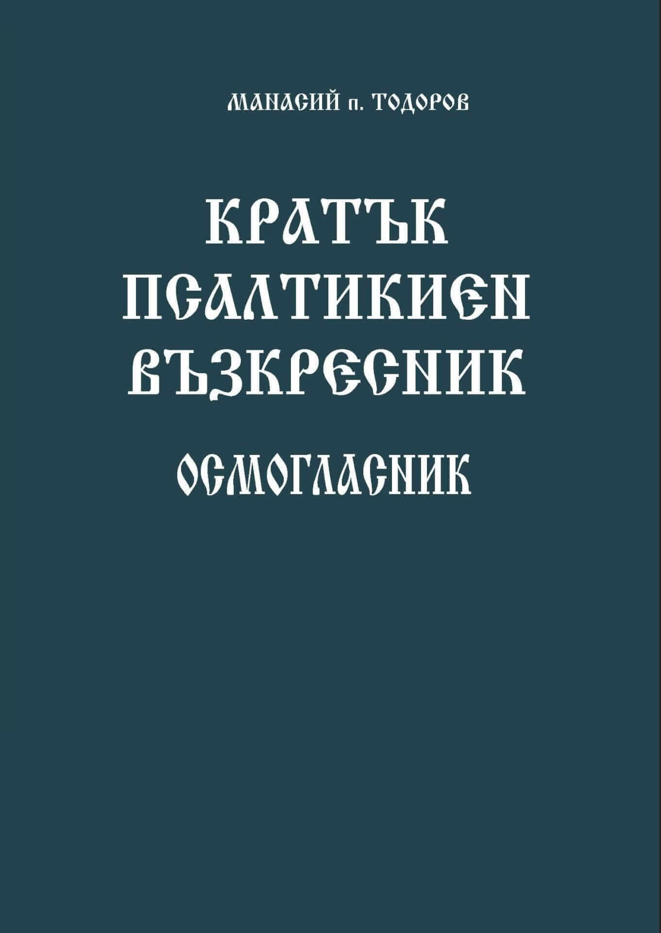 Кратък псалтикиен възкресник