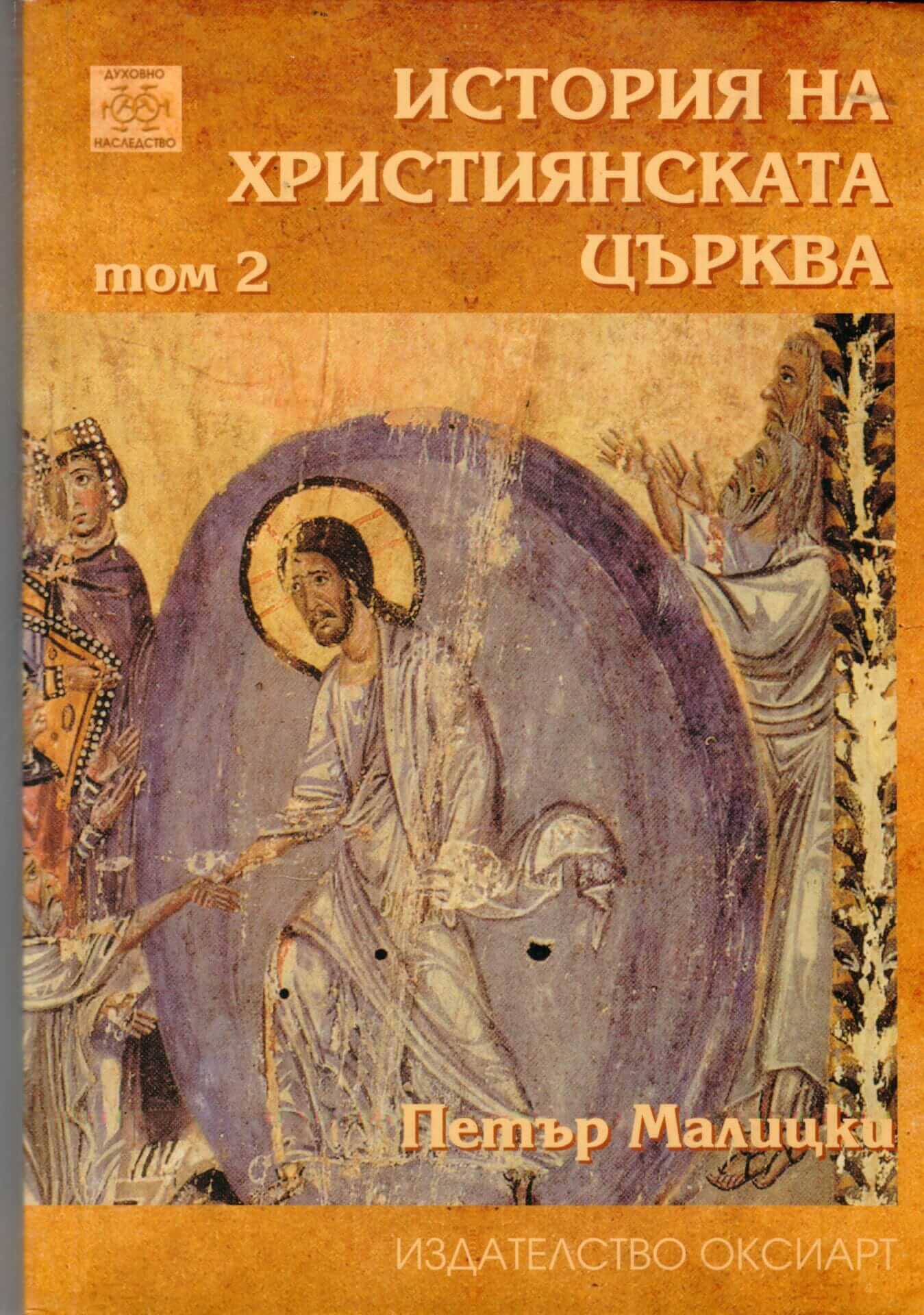 История на християнската църква