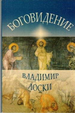 боговидение