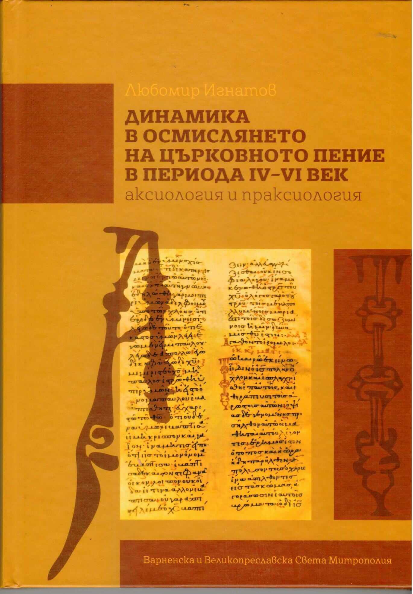 Динамика в осмислянето на църковното пение в периода ІV-VІ век
