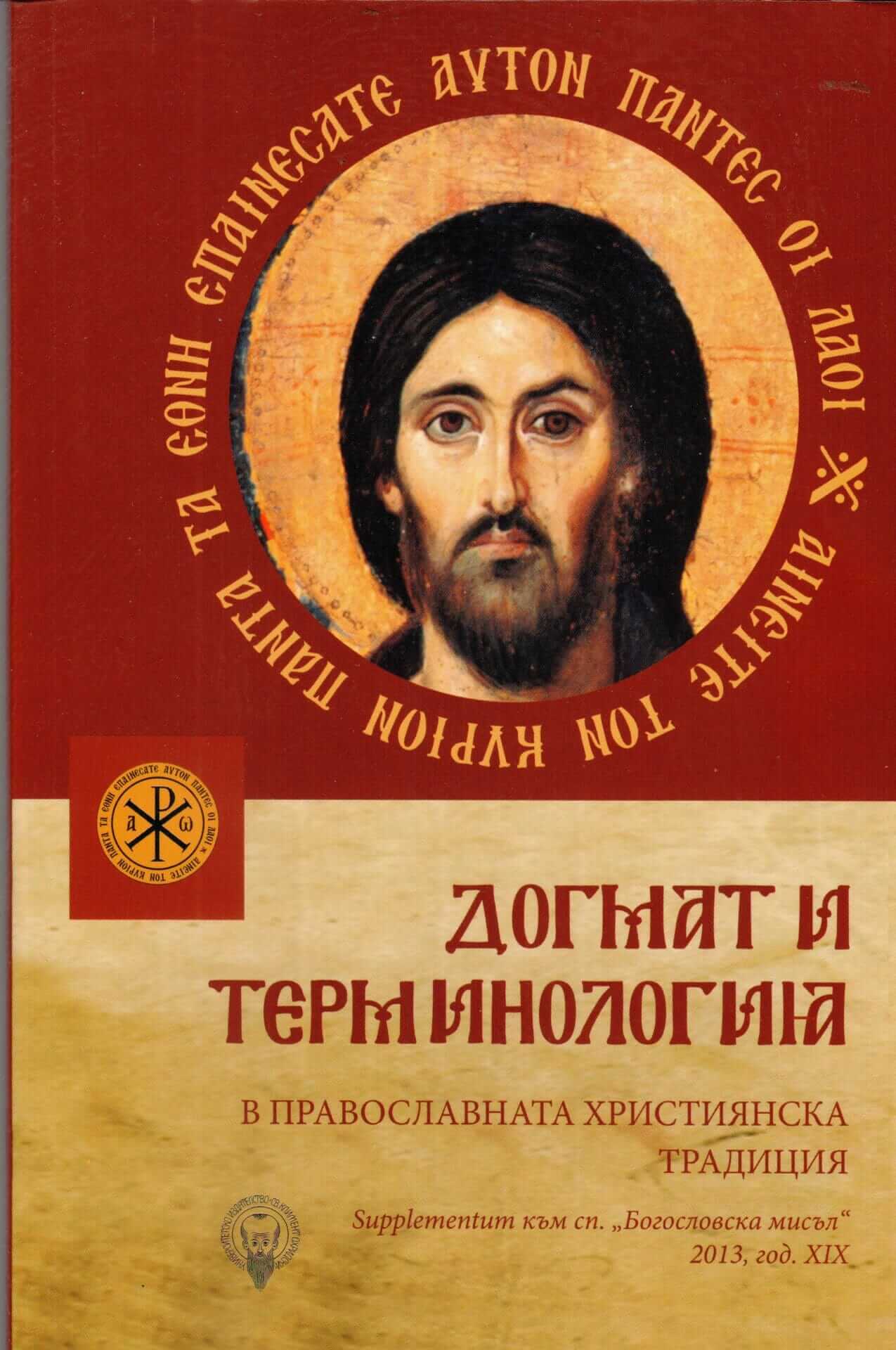 Догмат и терминология. Корица на книга