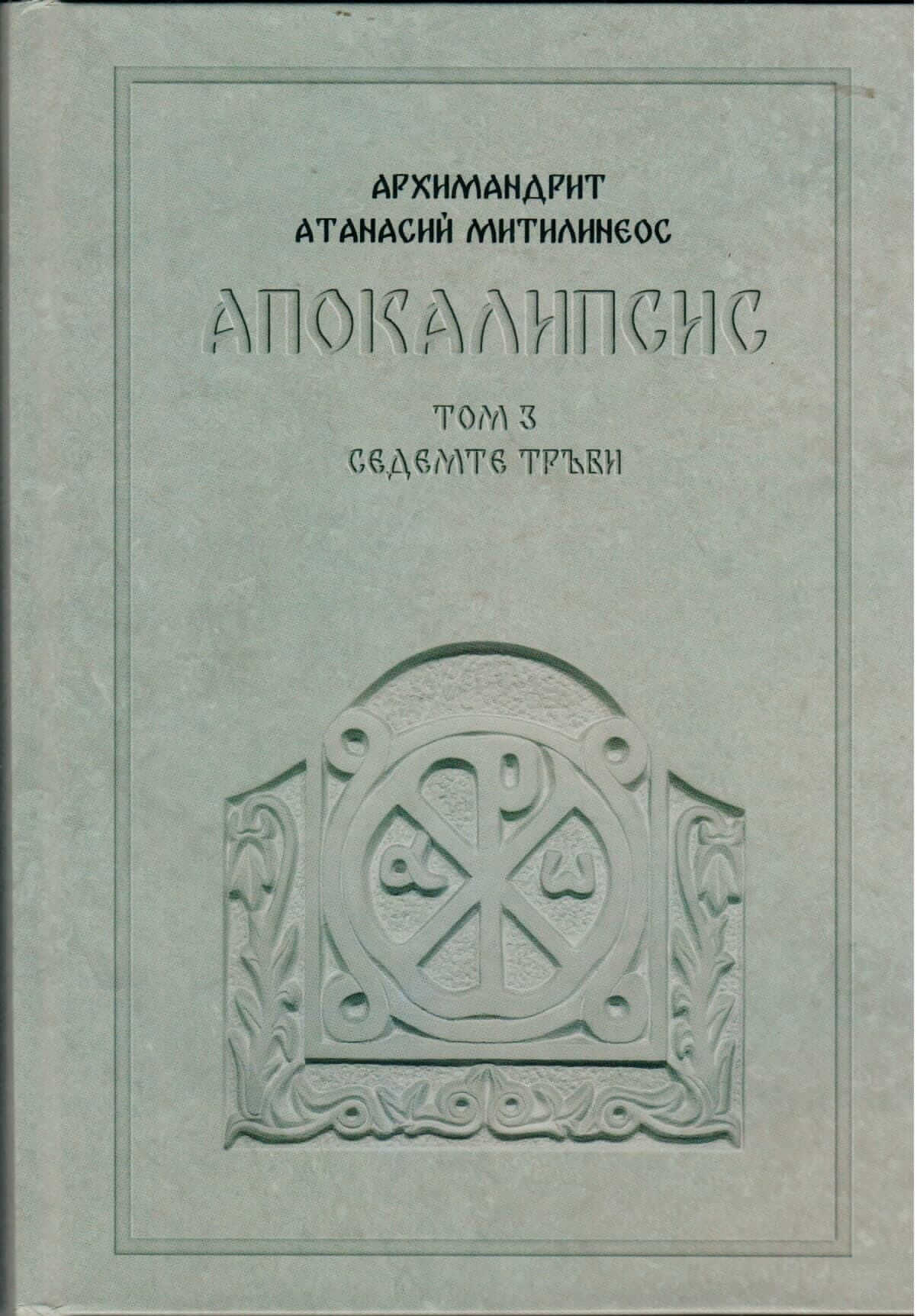 апокалипсис