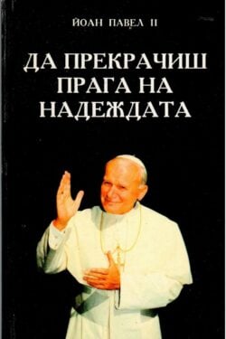 Да прекрачиш прага на надеждата
