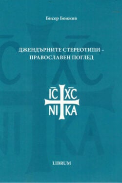 Джендърните стереотипи