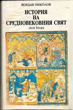 историята на средните векове