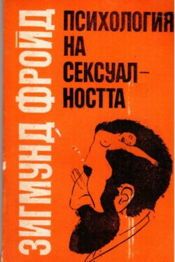 Зигмунд Фройд