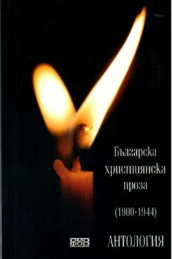 Българска християнска проза