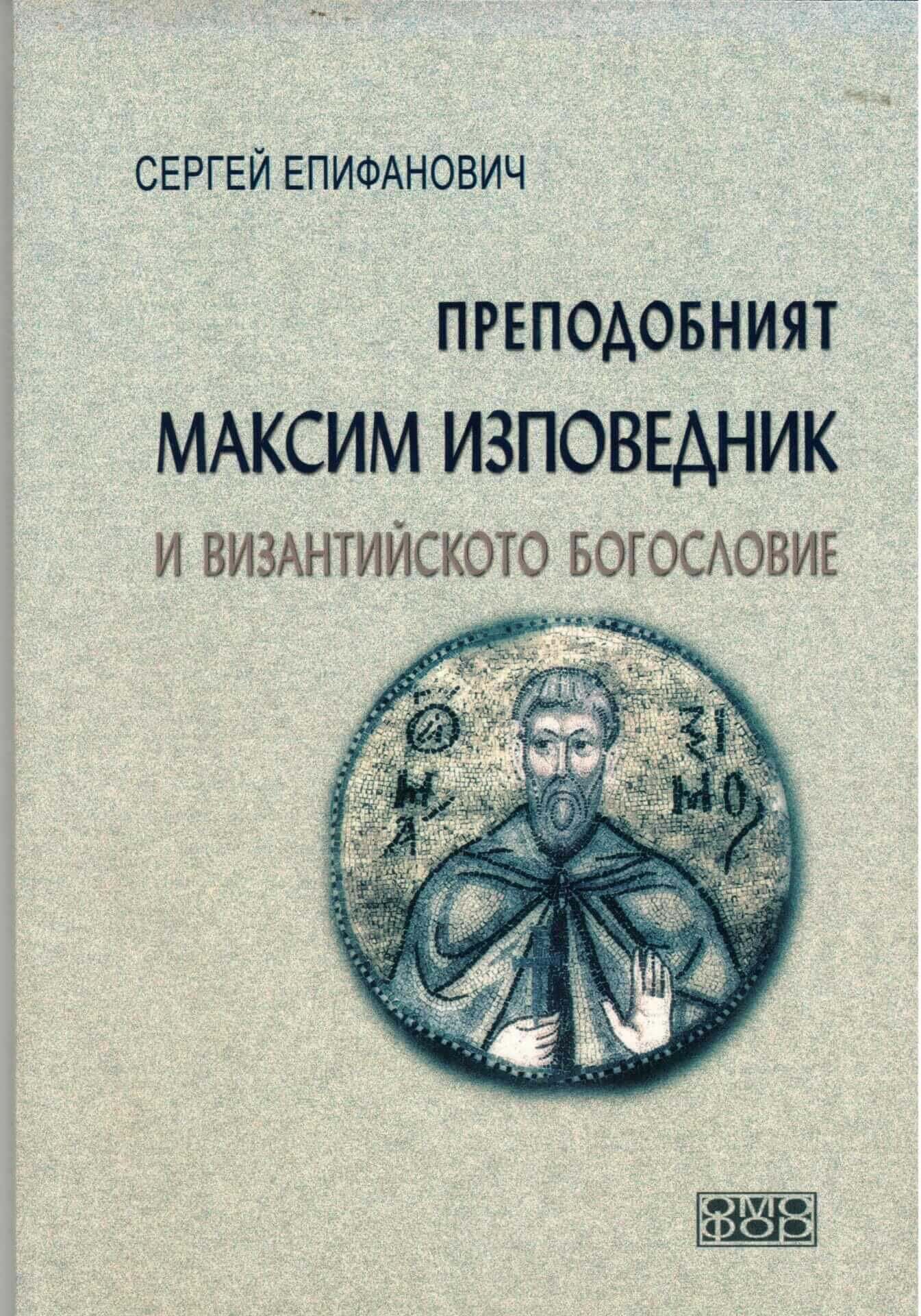 творчеството на преп. Максим Изповедник