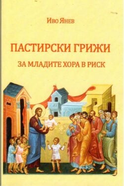 пастирски грижи