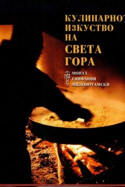 Кулинарното изкуство на Света Гора