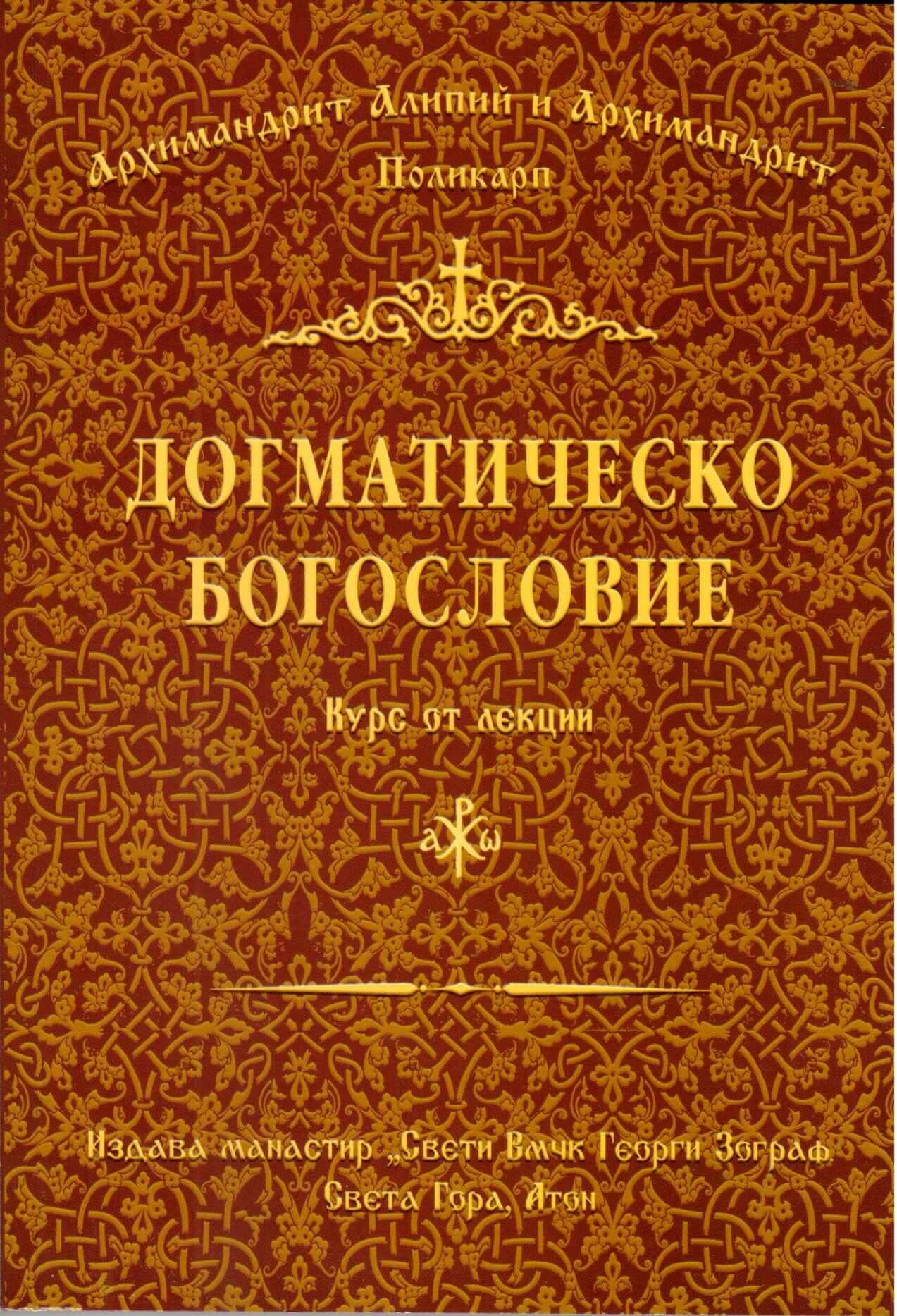 Догматическо богословие