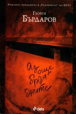 Аз още броя дните