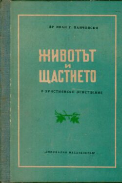 Животът и щастието в християнско осветление. Корицана книга