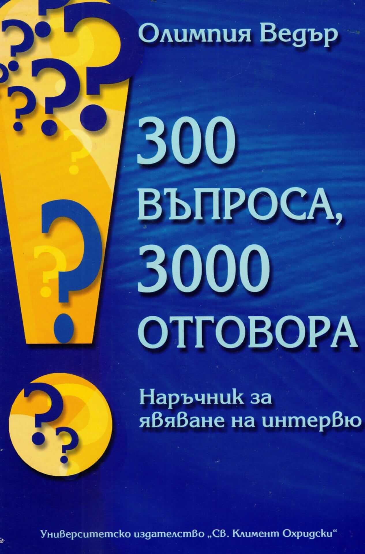 300 въпроса, 3000 отговора
