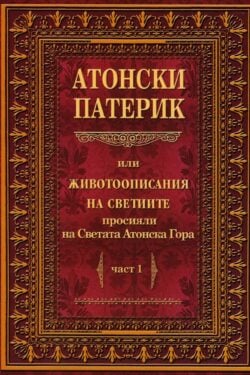 Атонски патерик