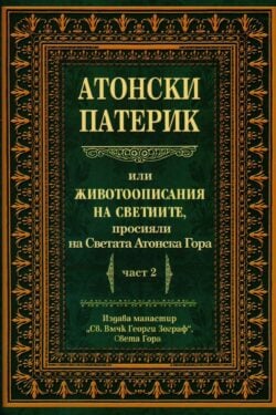 Атонски патерик. Част 2