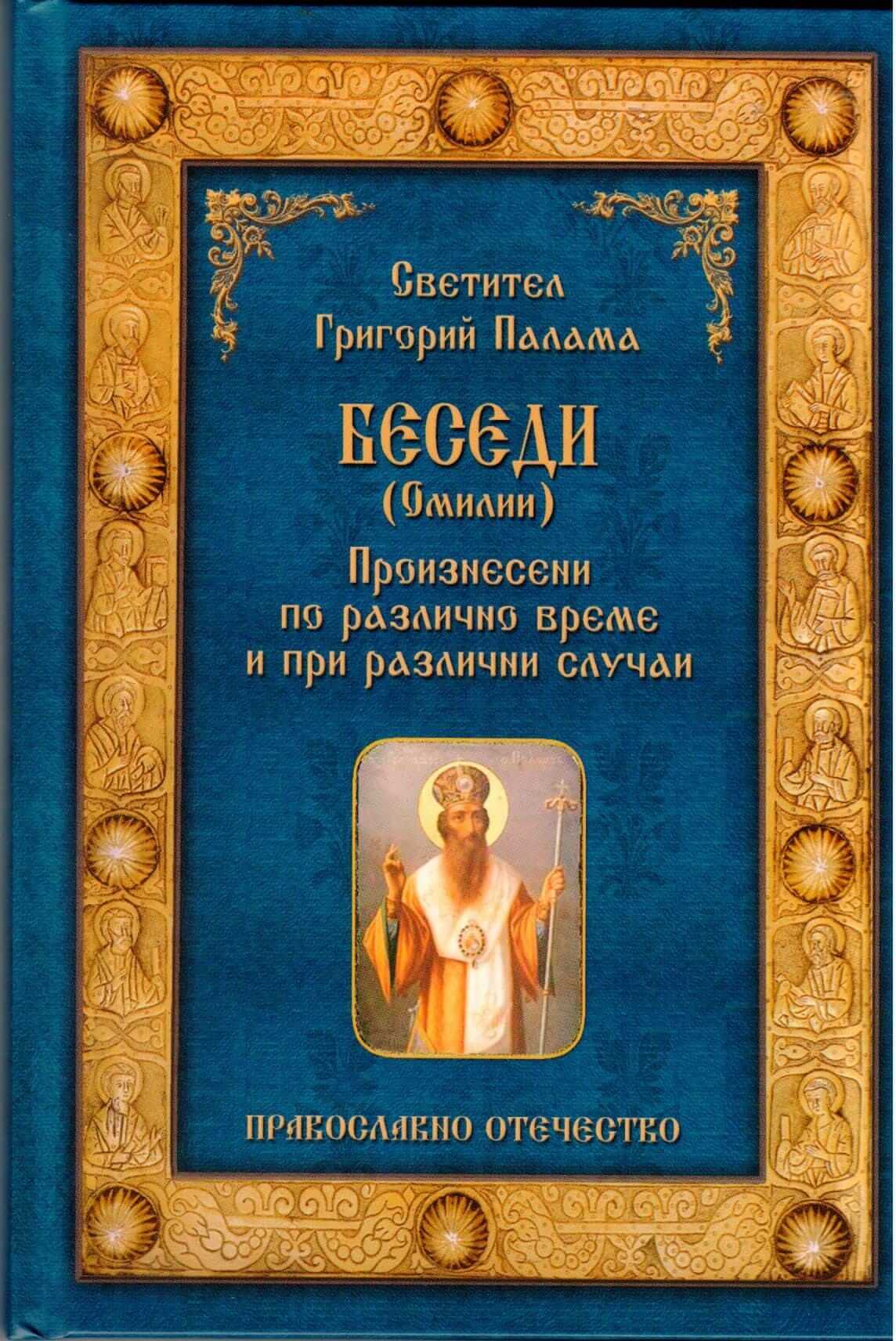 Беседи (омилии)