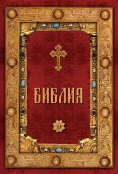 Библия. Корица на книга