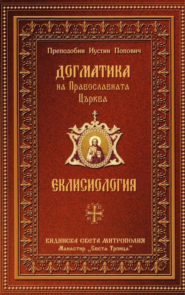 Догматика на Православната църква. Еклисиология