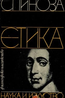 Етика. Спиноза