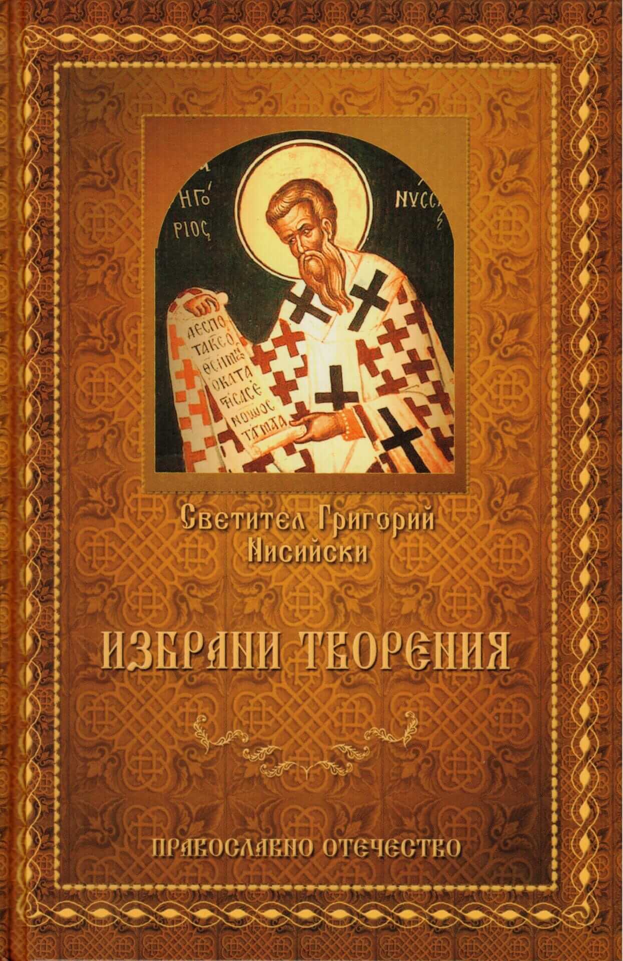 Григорий Нисийски