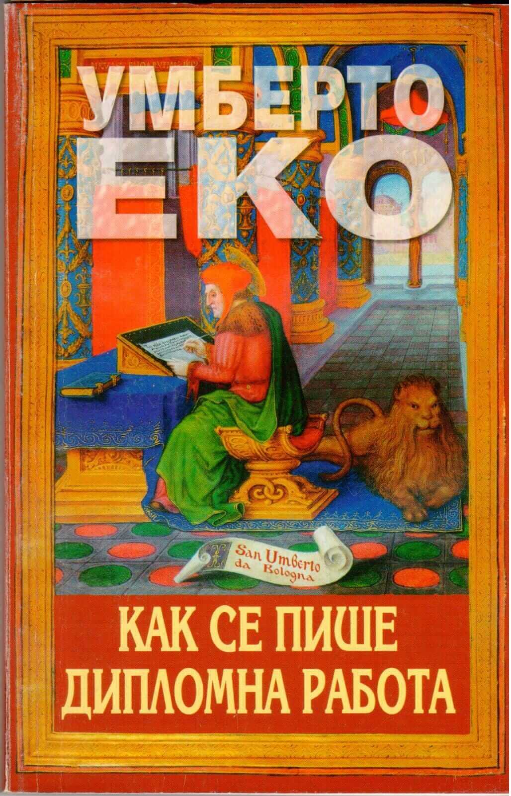 Как се пише дипломна работа. Корица на книга
