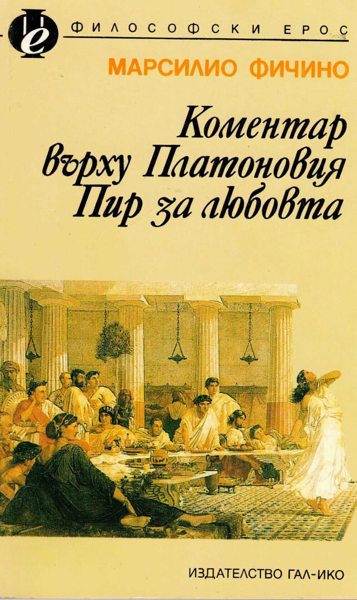 Платоновия Пир за любовта