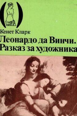 Леонандо да Винчи.