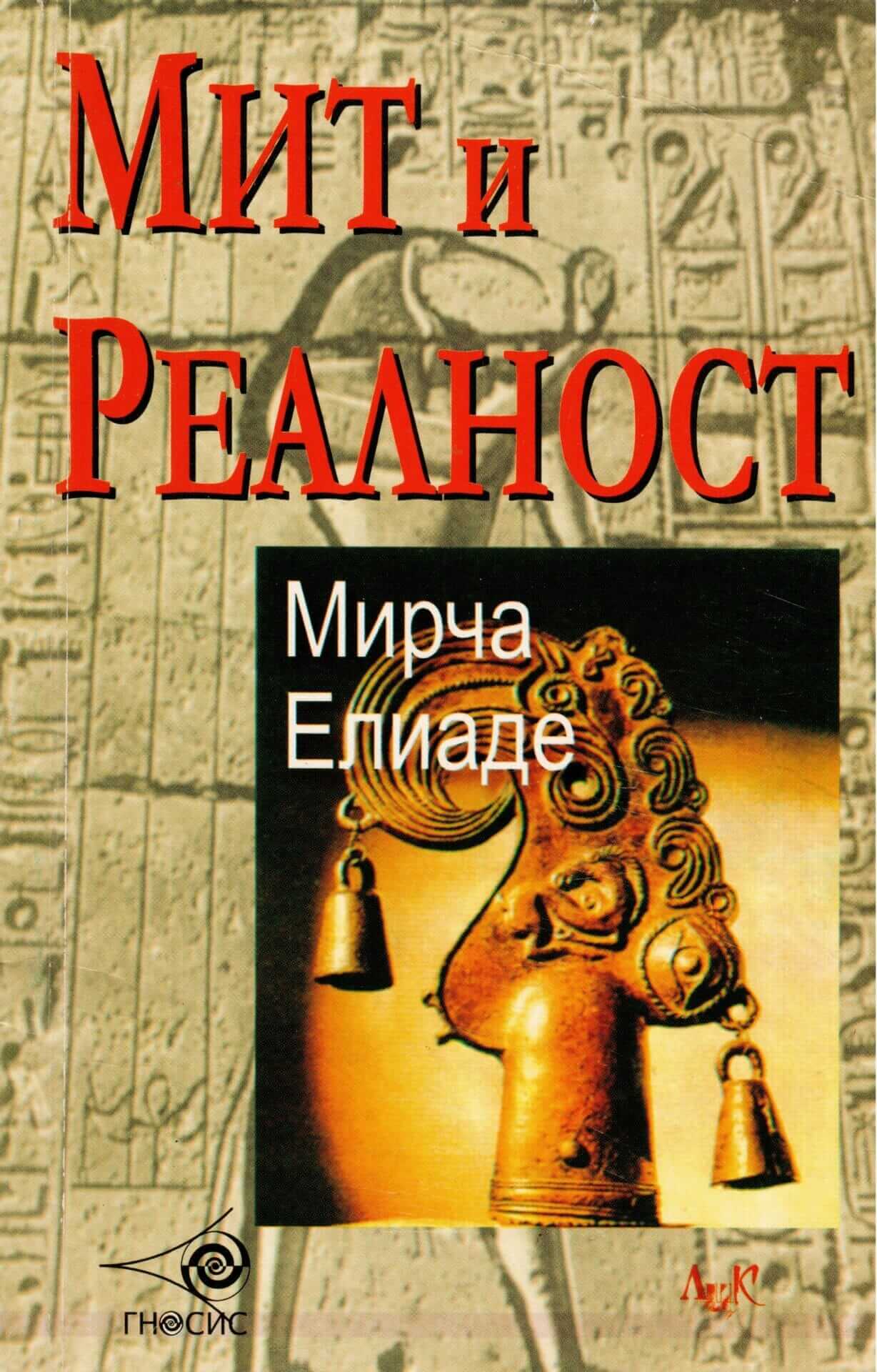 Мит и реалност