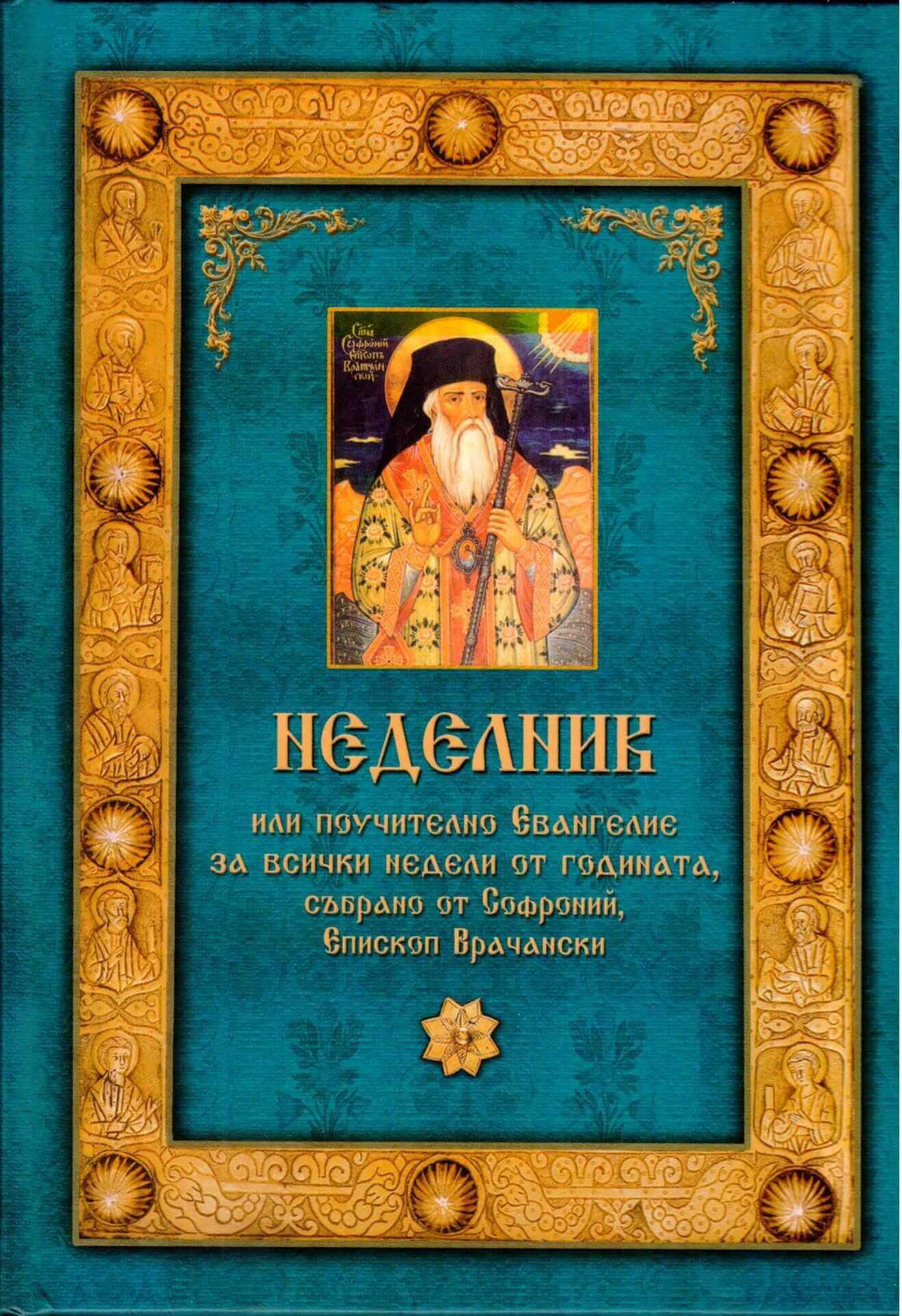 Неделник