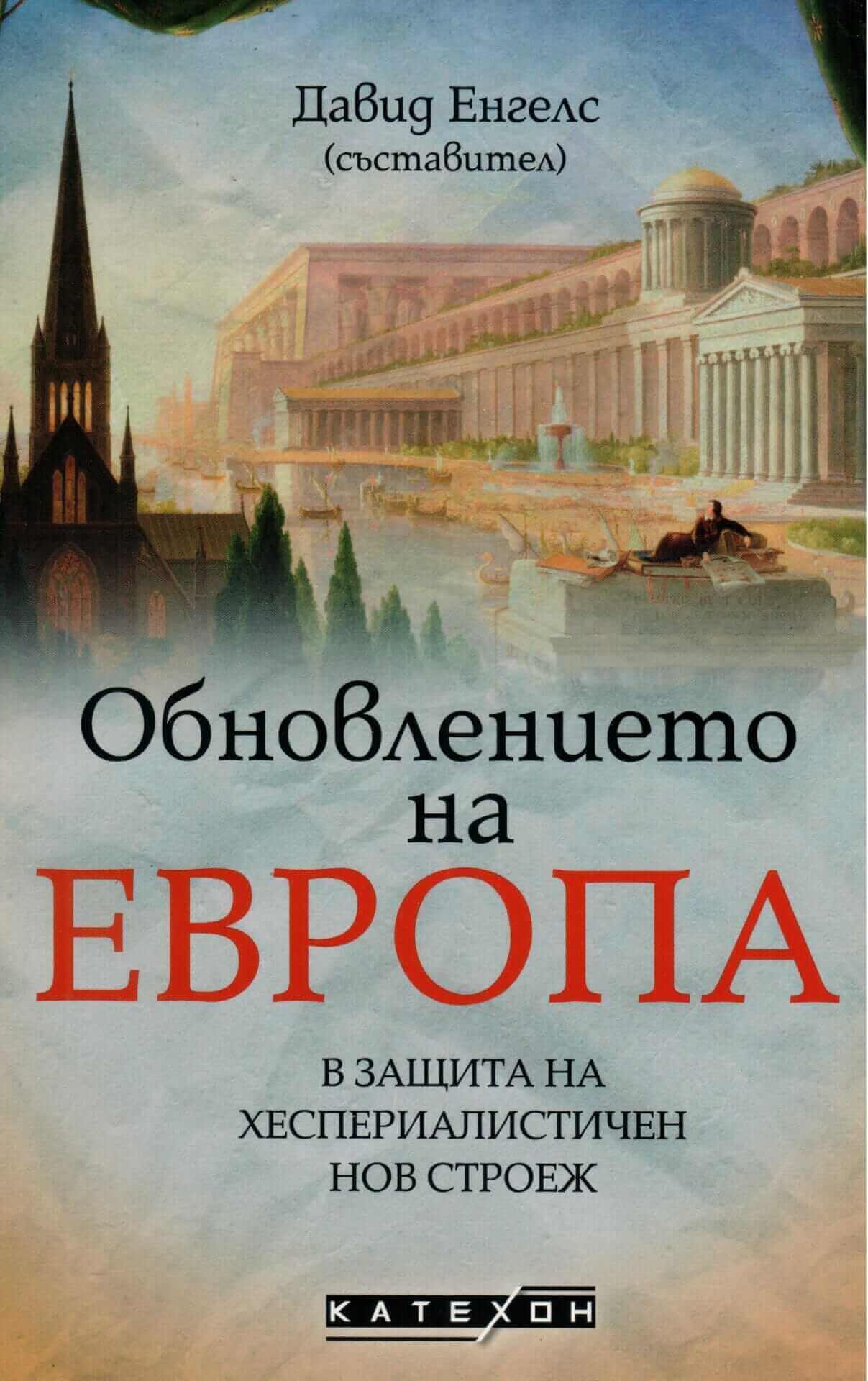 Обновлението на Европа. Корица на книга