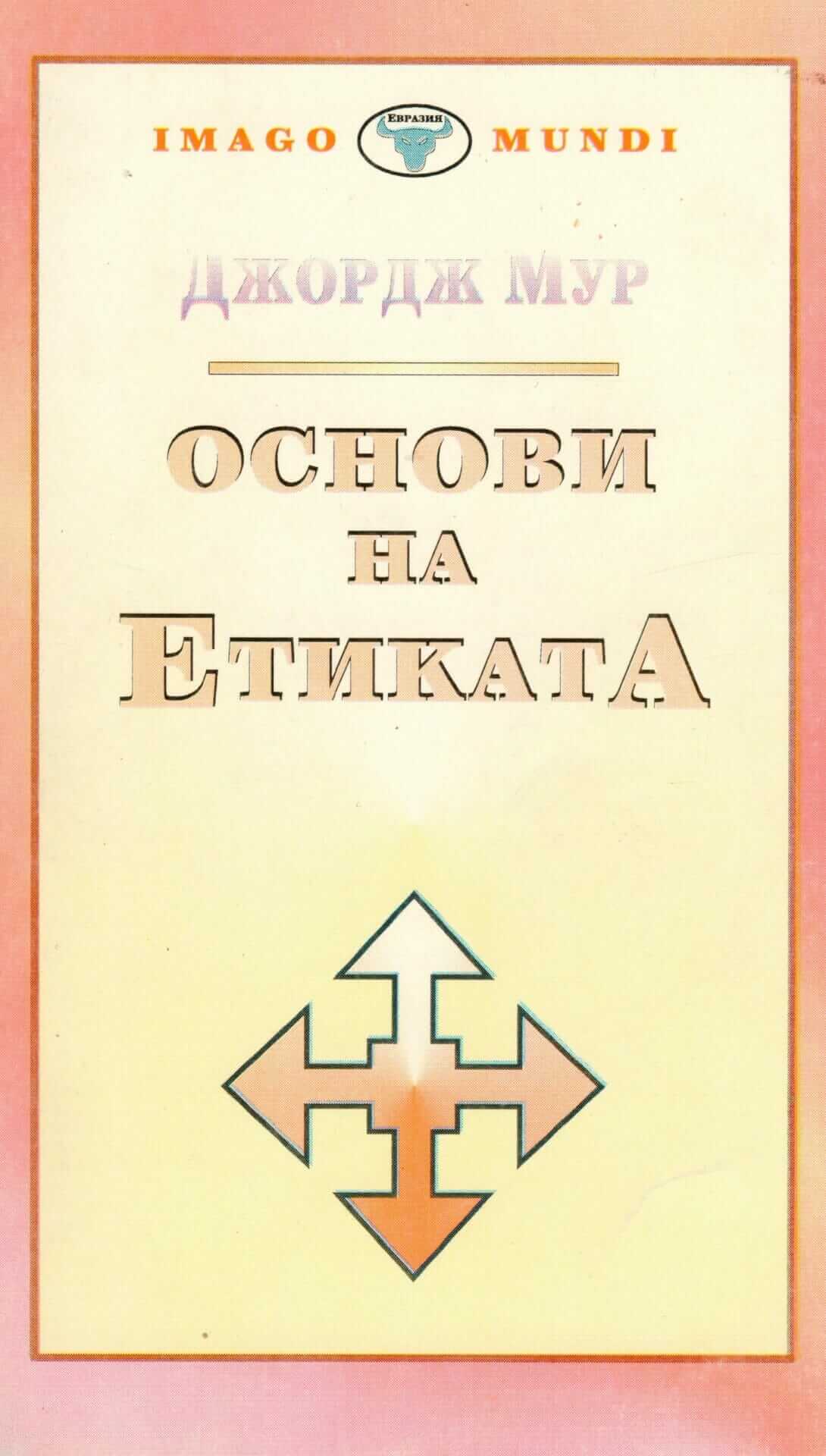 Основи на етиката