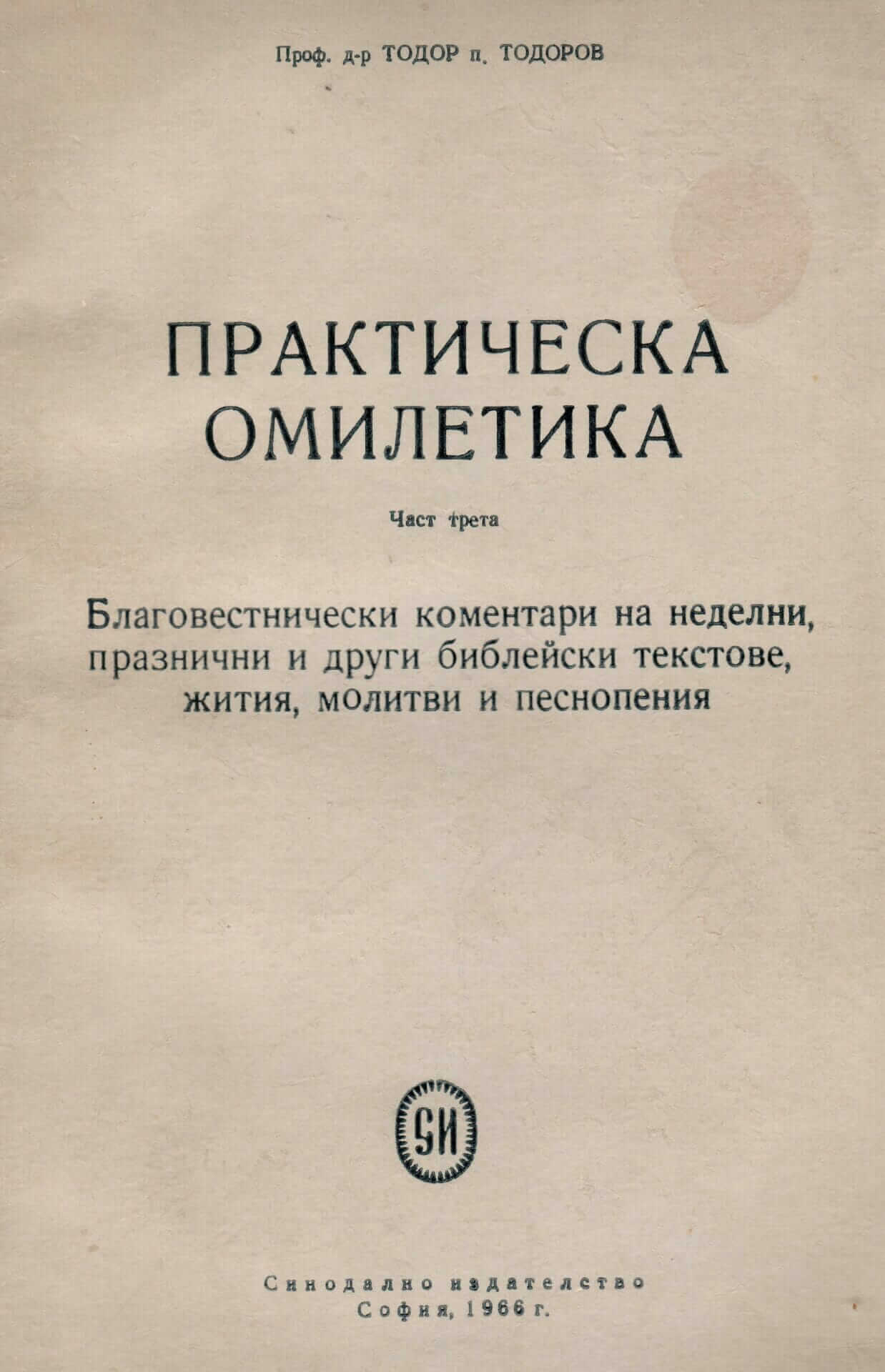 Практическа омилетика. Част 3