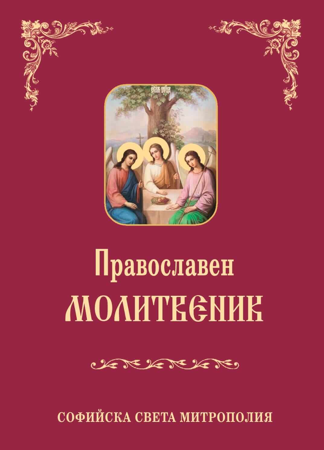 Православен молитвеник. Корица на книга