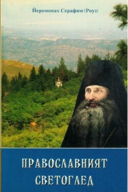 православният светоглед